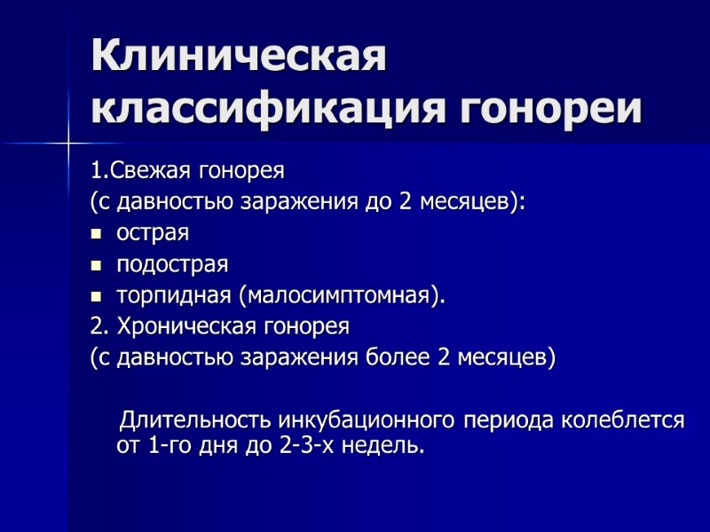 Клиническая классификация гонореи 1.Свежая гонорея  (с давностью заражения до 2 месяцев): острая подострая